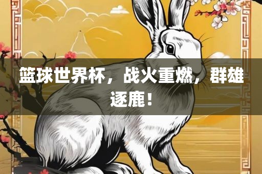 篮球世界杯，战火重燃，群雄逐鹿！漯河市盈旭机械设备有限公司