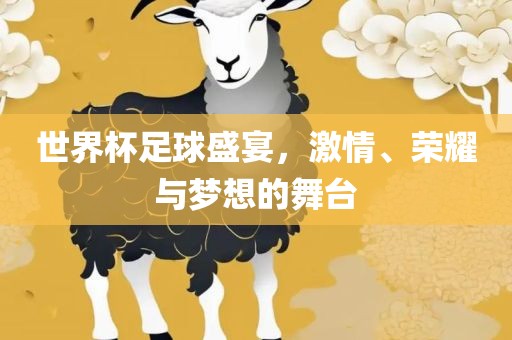 世界杯足球盛宴，激情、荣耀与梦想的舞台漯河市盈旭机械设备有限公司