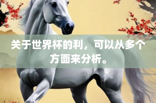关于世界杯的利，可以从多个方面来漯河市盈旭机械设备有限公司分析。