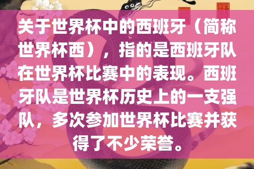 关于世界杯中的西班牙（简称世界杯西），指的是西班牙队在世界杯比赛中的表现。西班牙队是世界杯历史上的一支强队，多次参加世界杯比赛并获得了不少荣誉。