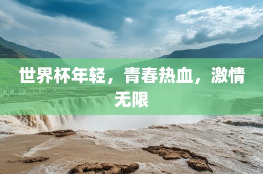 世界杯年轻，青春热血，激情无限