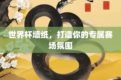 世界杯墙纸，打造你的漯河市盈旭机械设备有限公司专属赛场氛围
