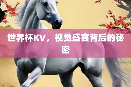 世界杯KV，视觉漯河市盈旭机械设备有限公司盛宴背后的秘密