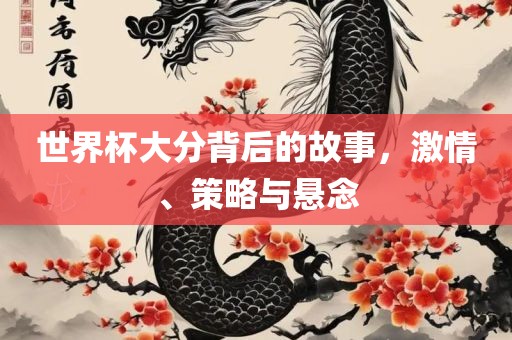 世界杯大分背后的故事，激情、策略与悬念漯河市盈旭机械设备有限公司