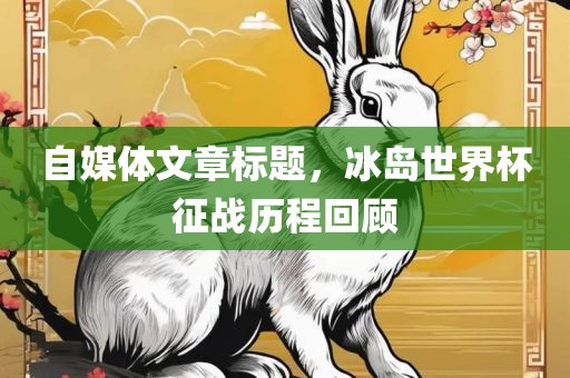 自媒体文章标题，冰岛世界杯漯河市盈旭机械设备有限公司征战历程回顾
