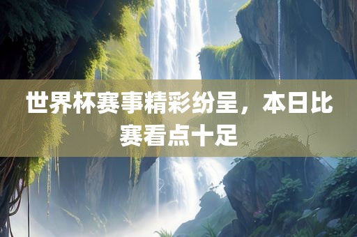 世界杯赛事精彩纷呈，本日比赛看点十足漯河市盈旭机械设备有限公司