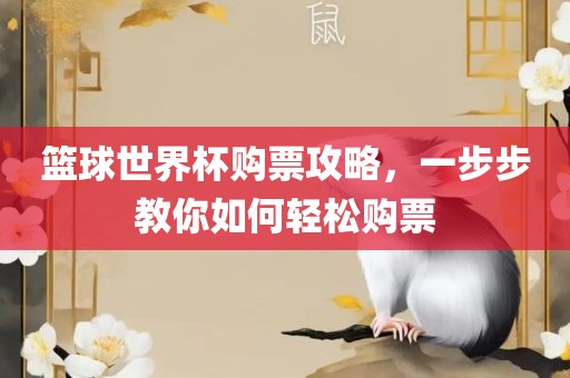 篮球世界杯购票攻略，一步步教你如何轻松漯河市盈旭机械设备有限公司购票