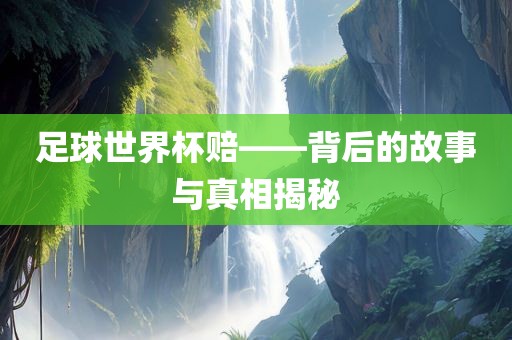 足球世界杯赔——背后的故事与真相揭秘漯河市盈旭机械设备有限公司