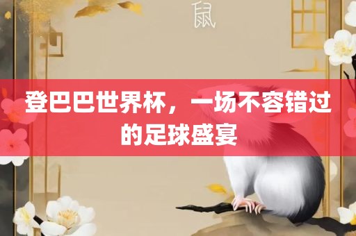 登巴巴世界杯，一场不容错漯河市盈旭机械设备有限公司过的足球盛宴