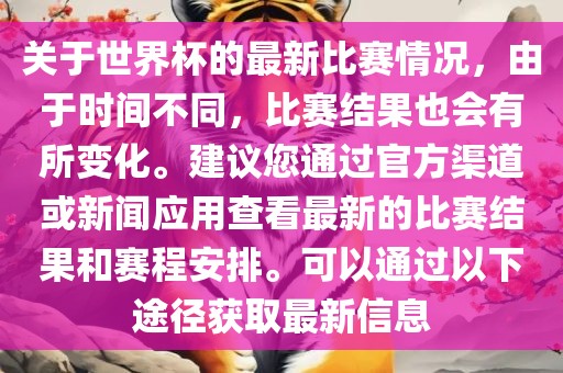 关于世界杯的最新比赛情况，由于时间不同，比赛结果也会有所变化。建议您通过官方渠道或新闻应用查看最新的比赛结果和赛程安排。可以通过以下途径获取最新信息漯河市盈旭机械设备有限公司