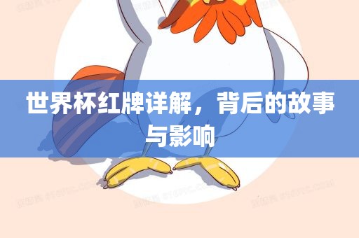 世界杯红牌详解，背后的故事与影响