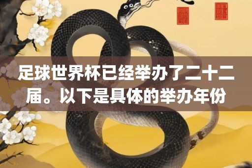 足球世界杯已经举办了二十二届。以下漯河市盈旭机械设备有限公司是具体的举办年份