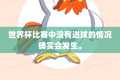 世界杯比赛中没有进球的情况确实会发生。漯河市盈旭机械设备有限公司