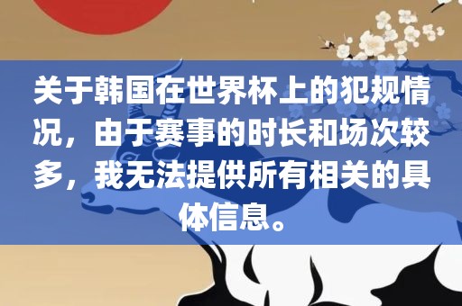 关于韩国在世界杯上的犯规情况，由于赛事的时长和场次较多，我无法提供所有相关的具体信息。漯河市盈旭机械设备有限公司