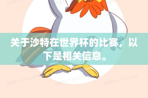 关于沙特在世界杯的比赛，以下是相关信息。漯河市盈旭机械设备有限公司
