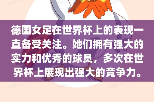 德国女足在世界杯上的表现一直备受关注。她们拥有强大的实力和优秀的球员，多次在世界杯上展现出强大的竞争力。漯河市盈旭机械设备有限公司