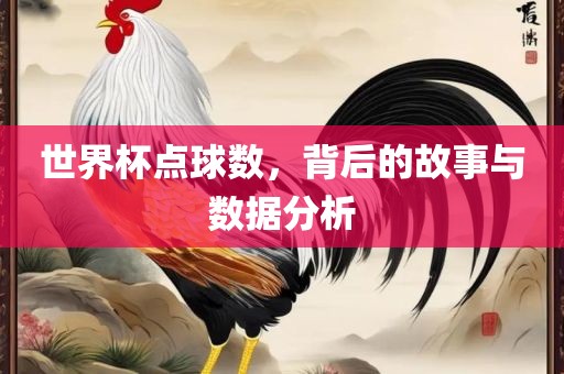 世界杯点球数，背后的故事与数据分析漯河市盈旭机械设备有限公司