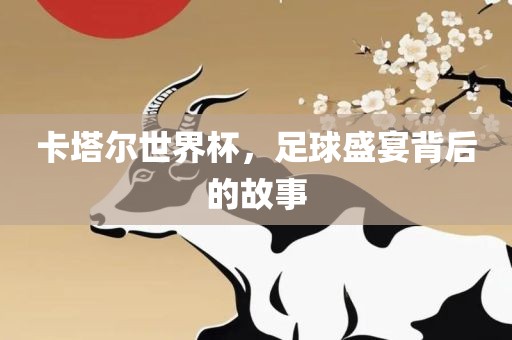 卡塔尔世界杯，足球盛宴背漯河市盈旭机械设备有限公司后的故事