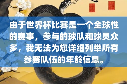 由于世界杯比赛是一个全球性的赛事，参与的球队和球员众多，我无法为您详细列举所有参赛队伍的年龄信息。漯河市盈旭机械设备有限公司