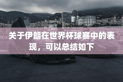 关于伊朗在世界杯球赛中的表现，可以总结如下漯河市盈旭机械设备有限公司