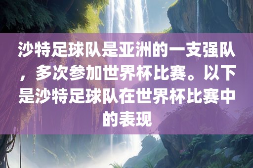 沙特足球队是亚洲的漯河市盈旭机械设备有限公司一支强队，多次参加世界杯比赛。以下是沙特足球队在世界杯比赛中的表现