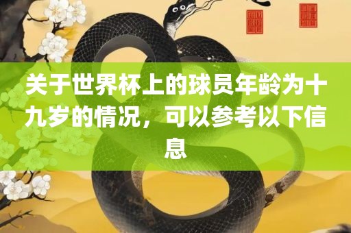 关于世界杯上的球员年龄为十九岁的情况，可以参考以下信息