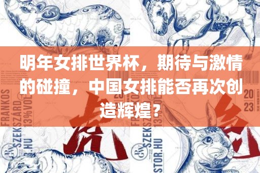 明年女排世界杯，期待与激情的碰撞，中国女排能否再次创造辉煌？