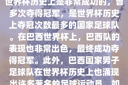 巴西世界杯的代表队伍是巴西国家男子足球队。这支队伍在世界杯历史上是非常成功的，曾多次夺得冠军，是世界杯历史上夺冠次数最多的国家足球队。在巴西世界杯上，巴西队的表现也非常出色，最终成功夺得冠军。此外，巴西国家男子足球队在世界杯历史上也涌现出许多著名的足球运动员，如内马尔、罗纳尔迪尼奥、罗纳尔多等。