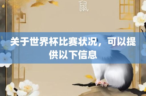 关于世界杯比赛状况，可以提供以下信息