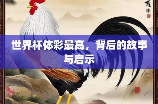 世界杯体彩最高，背后的故事与启示