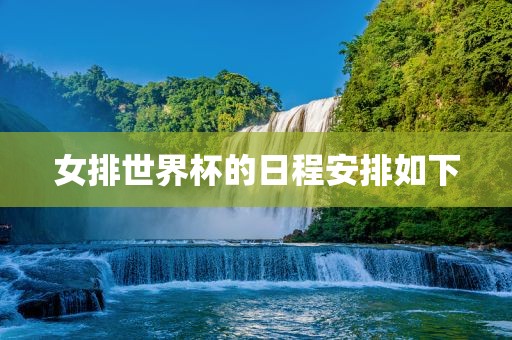 女排世界杯的日程安排如下