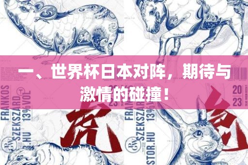 一、世界杯日本对阵，期待与激情的碰撞！