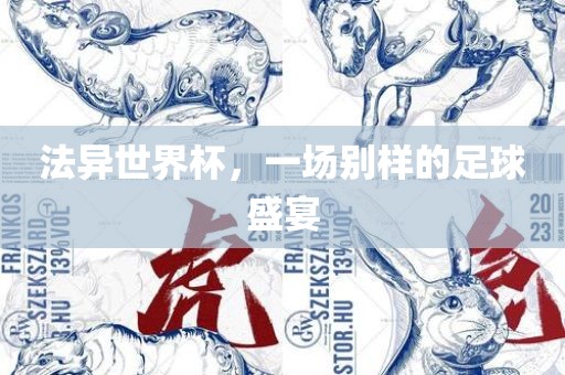 法异世界杯，一场别样的足球盛宴漯河市盈旭机械设备有限公司