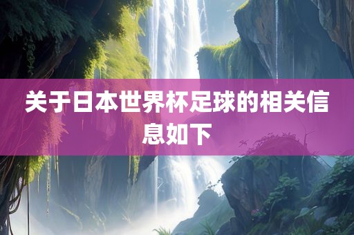 关于日本世界杯足球的漯河市盈旭机械设备有限公司相关信息如下