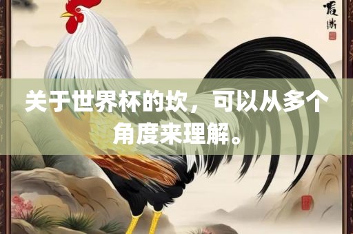 关于世界杯的坎，可以从多个角度来理解。