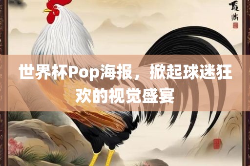 世界杯Pop海报，掀起球迷狂欢的视觉盛宴