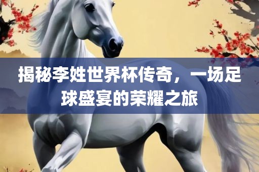 揭秘李姓世界杯传奇，一场足球盛宴的荣耀之旅漯河市盈旭机械设备有限公司