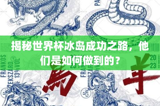 揭秘世界杯冰岛成功之路，他们是如何做到的？