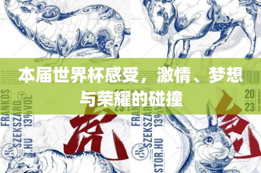 本届世界杯感受，激情、梦想与荣耀的碰撞