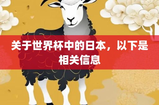关于世界杯中的日本，以下是相关信息