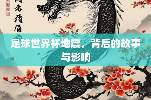 足球世界杯地震，背后的故事与影响漯河市盈旭机械设备有限公司