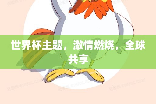 世界杯主题，激情燃烧，全球共享漯河市盈旭机械设备有限公司