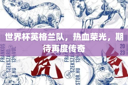 世界杯英格兰队，热血荣光，期待再度传奇