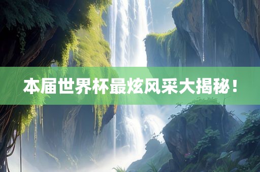 本届世界杯最炫风采大揭秘！漯河市盈旭机械设备有限公司
