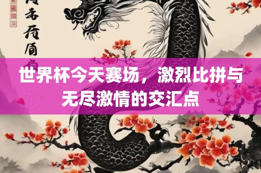 世界杯今天赛场，激烈比拼与无尽激情的交汇点漯河市盈旭机械设备有限公司
