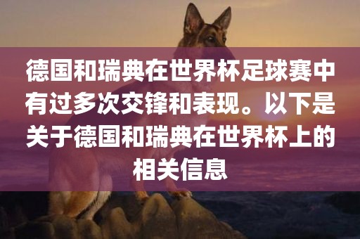 德国和瑞典在世界杯足球赛中有过多次交锋和表现。以下是关于德国和瑞典在世界杯上的相关信息