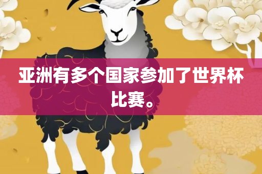 亚洲有多个国家参加了世界杯比赛。