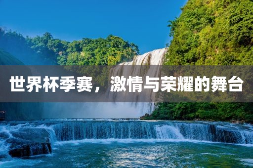 激情与荣耀 第4页