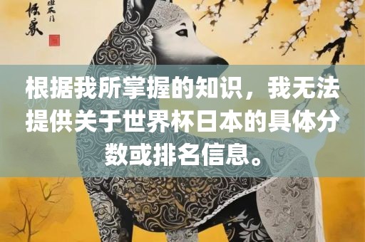 根据我所掌握的知识，我无法提供关于世界杯日本的具体分数或排名信息。