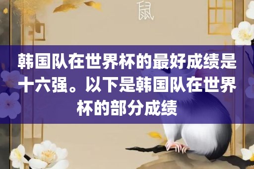 韩国队在世界杯的最好成绩是十六强。以下是韩国队在世界杯的部分成绩